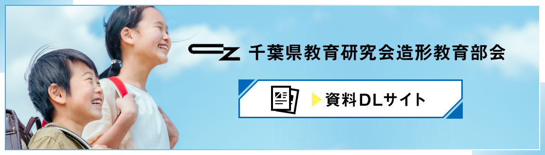 千葉県教育研究会造形教育部会 資料DLサイト