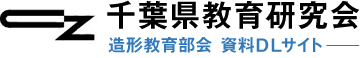 千葉県教育研究会 造形教育部会  資料DLサイト